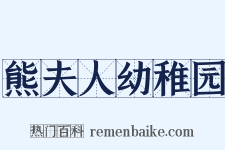 熊夫人幼稚园是什么意思的图片